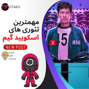 عکس مهمترین تئوری های اسکویید گیم