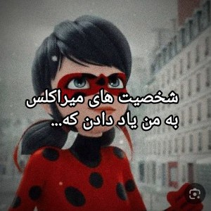 شخصیت های میراکلس به من یاد دادن که...
