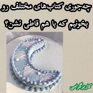عکس چگونه کتاب‌های مختلف رو بخونیم که قاطی نشن؟