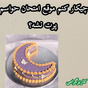 چیکار کنم موقع امتحان حواسم پرت نشه؟