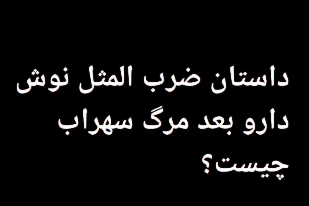 عکس داستان ضرب المثل نوش دارو بعد از م.ر.گ سهراب چیست