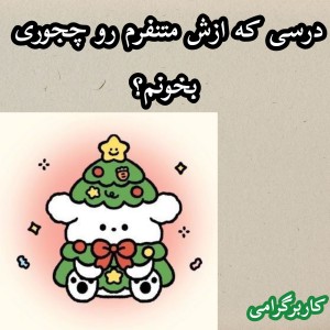 درسی که ازش متنفرم رو چجوری بخونم؟