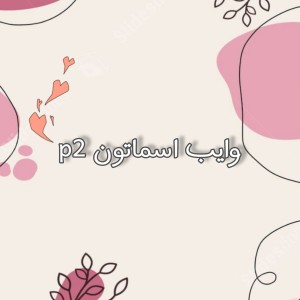 عکس ♡وایب اسماتون p2♡