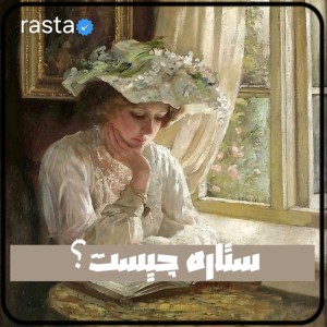 عکس ستاره چیست؟