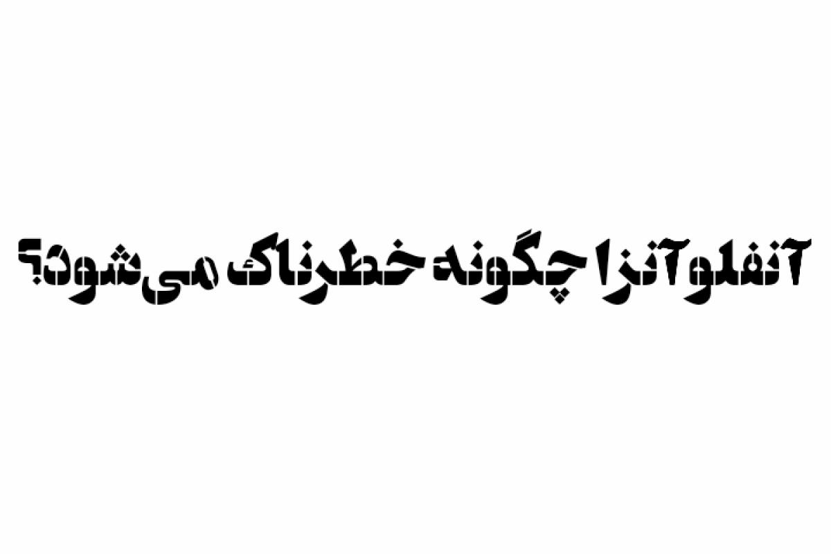 عکس آنفلوآنزا چگونه خطرناک می‌شود؟