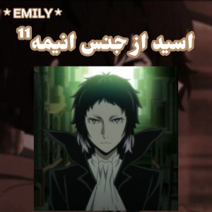 اسید از جنس انیمه¹¹