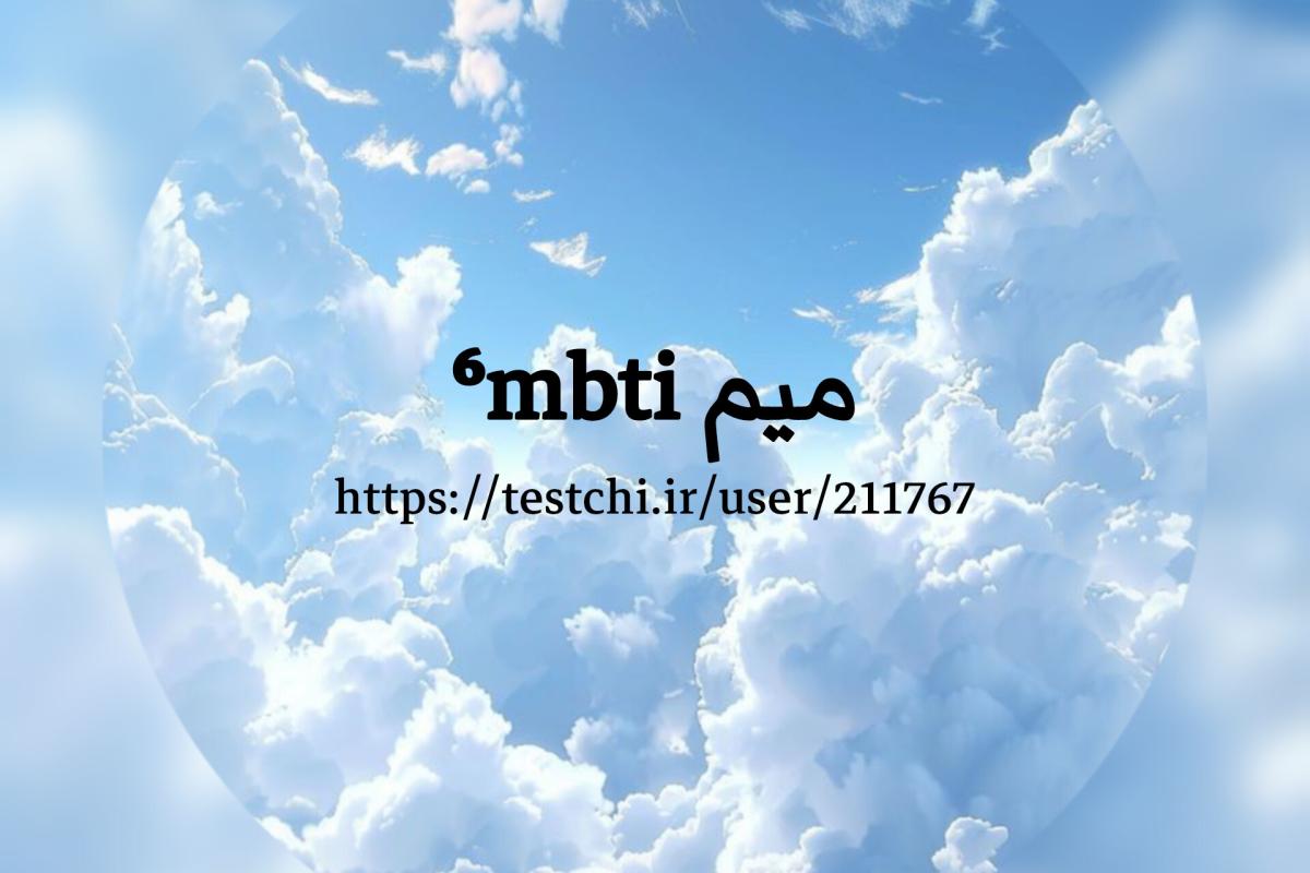 عکس میم ⁶mbti