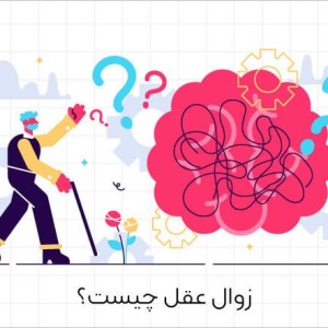 عکس زوال عقل چیست؟