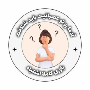 عکس آیا آدم ها رو تو عصبانیت باید شناخت؟