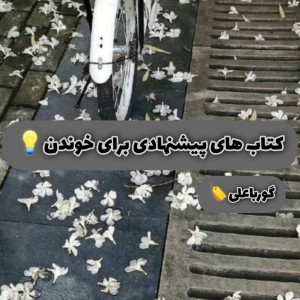 کتاب های پیشنهادی برای خوندن!
