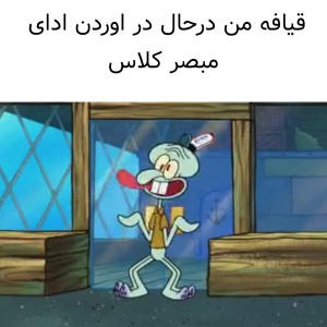 عکس میم با حضور باب اسفنجی۲۰