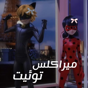 'توئیت میراکلس³'