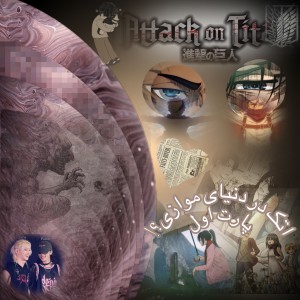 اتک ان تایتان توی دنیای موازی؟*پارت اول*