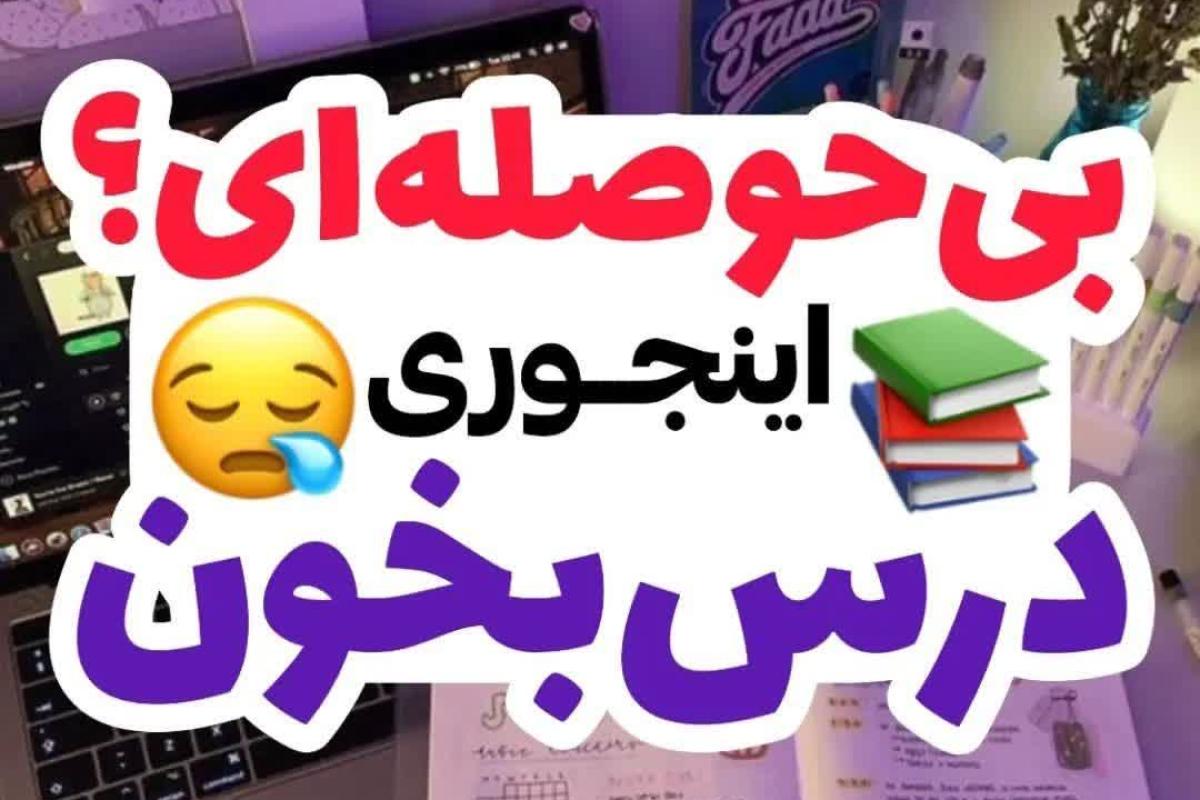 عکس اگه بی حوصله‌ای اینجوری درس بخون.