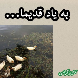 عکس به یاد قدیما...