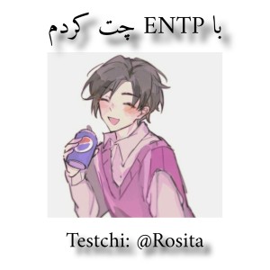 عکس با ENTP چت کردم