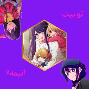 توییت انیمه²