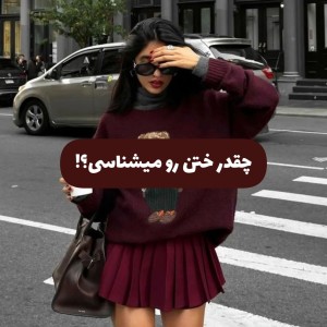 -چقدر ختن رو میشناسی؟!-