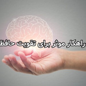 عکس ۸راهکار موثر برای تقویت حافظه