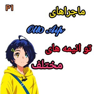 ماجراهای اوتو آیعلی تو انیمه های مختلف