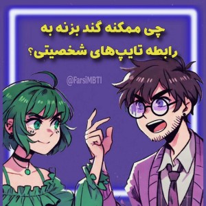 عکس چی ممکنه گند بزنه به رابطه تایپ های MBTI؟ P3