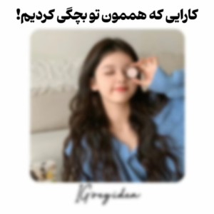 عکس کارهایی که هممون توی بچگی میکردیم