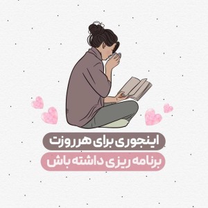 عکس اینجوری برای هر روزت برنامه ریزی داشته باش