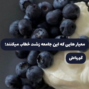 عکس معیار هایی که این جامعه" زشت" خطاب میکنند؛