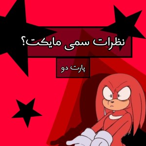 عکس نظرات سمی مایکت؟(پارت۲)