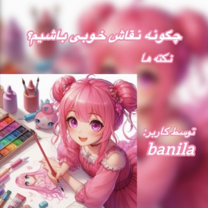 عکس چگونه نقاش خوبی باشیم=نکته ها