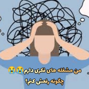 راه های مدیریت استرس