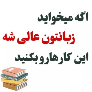 عکس اگه می خواید زبانتون عالی بشه این کار ها رو بکنید