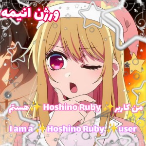 عکس من کاربر ✨Hoshino Ruby ✨ هستم ورژن انیمه