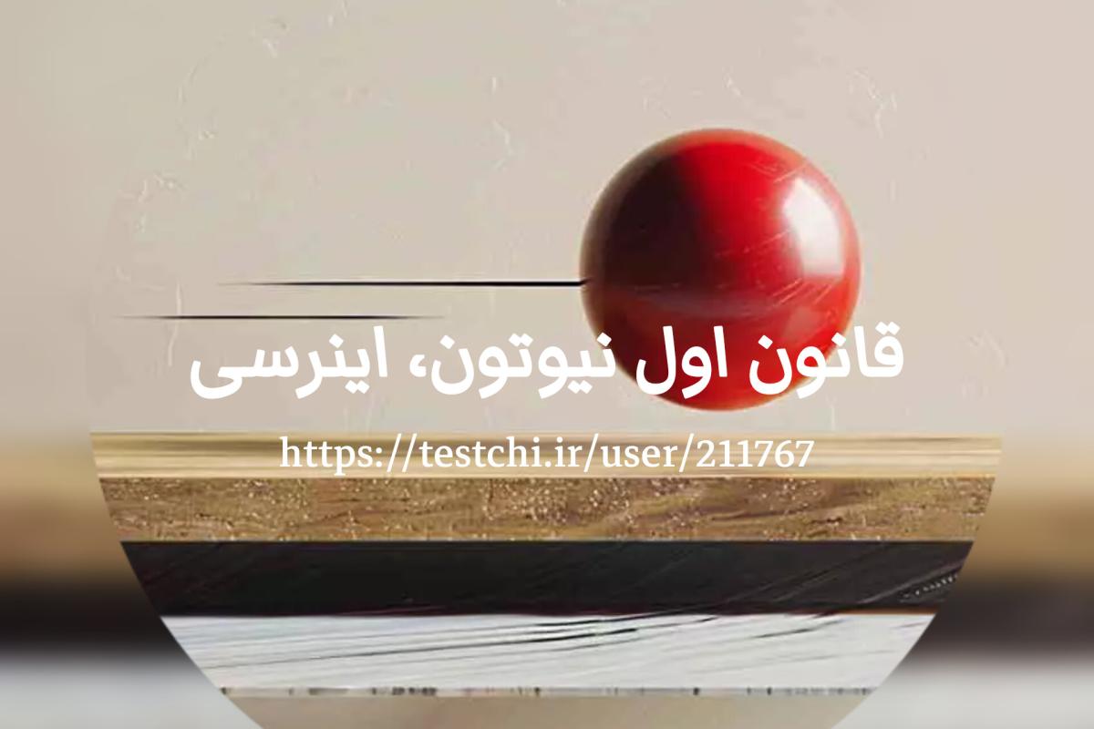 عکس قانون اول نیوتون، اینرسی