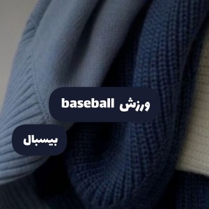 ورزش [بیس‌بال]