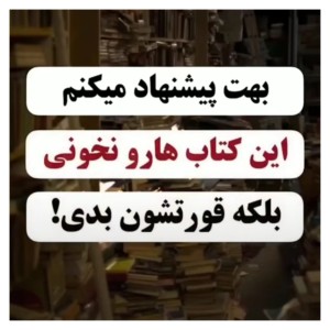 عکس این کتاب ها رو حتما بخون