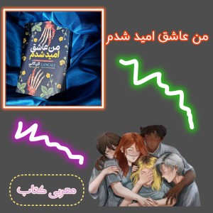 معرفی کتاب: من عاشق امید شدم