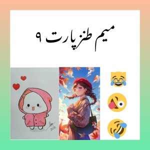 عکس میم طنز پارت ۹