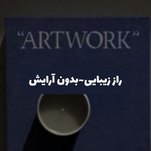 چند تا نکته؛ راز زیبایی👡