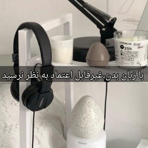 عکس با زبان بدن،غیرقابل اعتماد به نظر نرسید