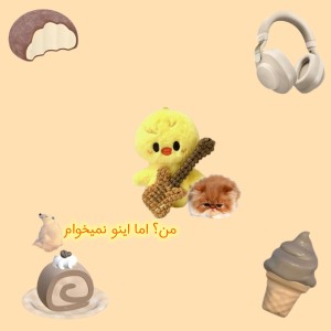 عکس من؟ اما اینو نمیخواستم!