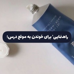 عکس روتین برای خوندن درس📖