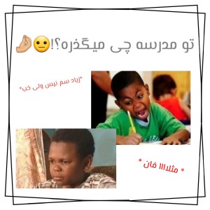 عکس مثلا طنز مدرسه