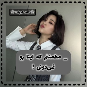 عکس _ مطمئنم که اینا رو نمی‌دونی !