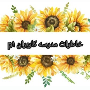 عکس خاطرات مدرسه کاربران p۱