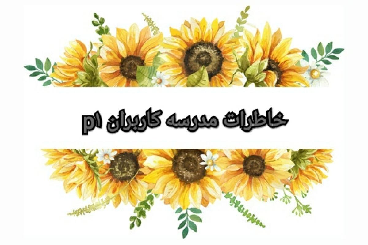 عکس خاطرات مدرسه کاربران p۱