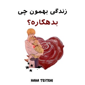 عکس دنیا بهمون چی بدهکاره؟