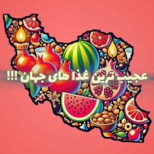 عجایب غذایی جهان که باید بدانید! پارت ۱