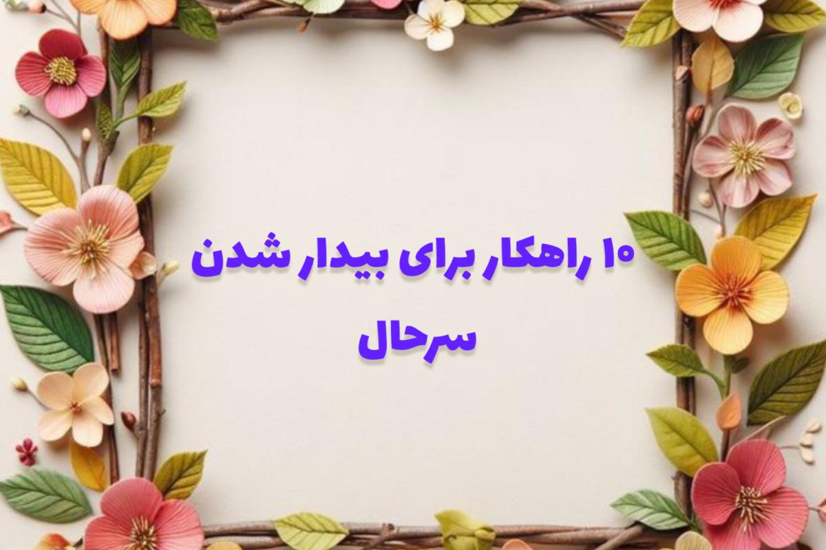 عکس 10 نکته موثر برای زود بیدار شدن و شروع درست روز