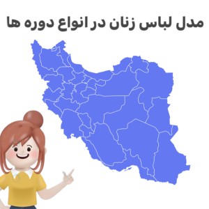 عکس مدل لباس زنان در انواع دوره ها(۱)